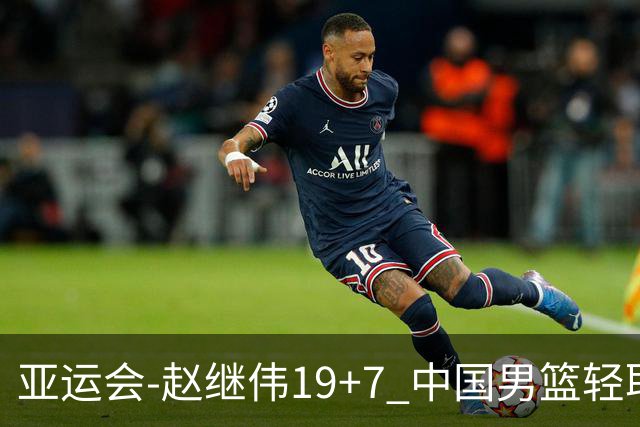 亚运会-赵继伟19+7 中国男篮轻取中国台北