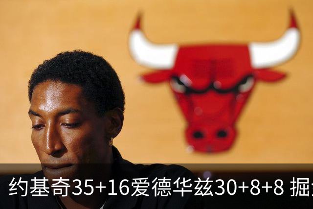约基奇35+16爱德华兹30+8+8 掘金险胜森林狼