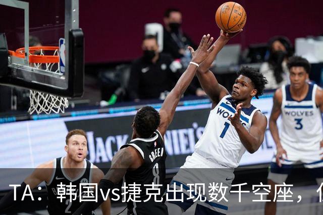 TA：韩国vs捷克出现数千空座，但FIFA数据称只有700多张余票